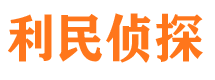 蓬莱利民私家侦探公司